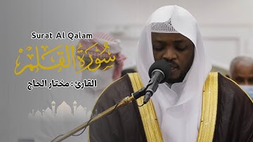 القارئ مختار الحاج - سورة القلم  - تلاوة خاشعة