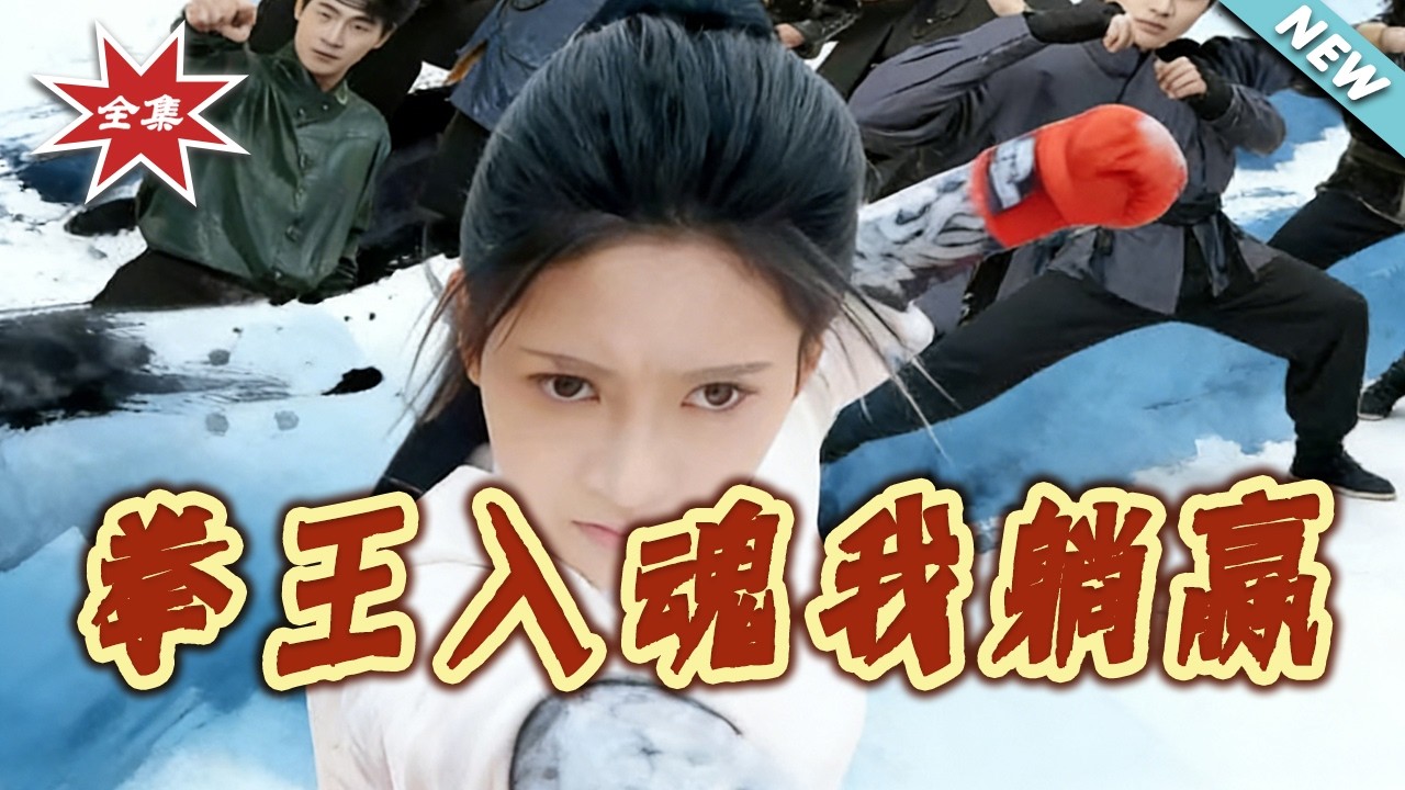 拳王入魂我躺赢大结局完整版第1-60集