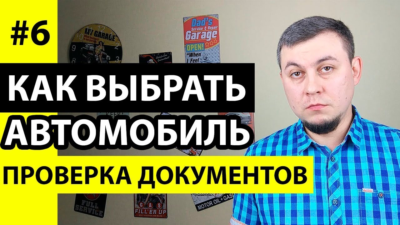 Проверить документы автомобиля