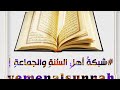 تلاوة عطرة آيات النهي عن الرباء سورة آل عمران الحافظ هادي العزاني شبكة أهل الس نة والجماعة