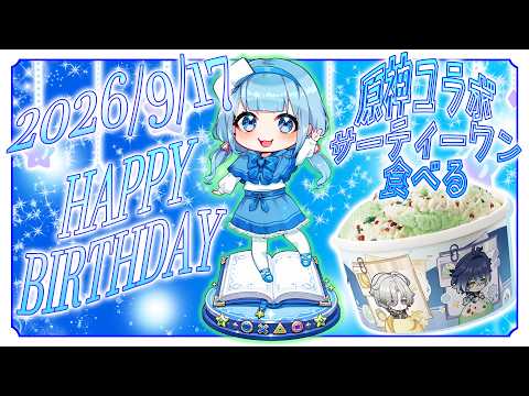 誕生日配信！原神の31コラボを食べながらちょこっと雑談！の配信サムネイル
