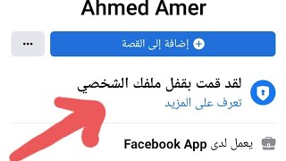 وضع قفل على حساب الفيسبوك و لايمكن لاحد اخذ سكرين او الابلاغ عليه وتقويه حساب فيسبوك 2021
