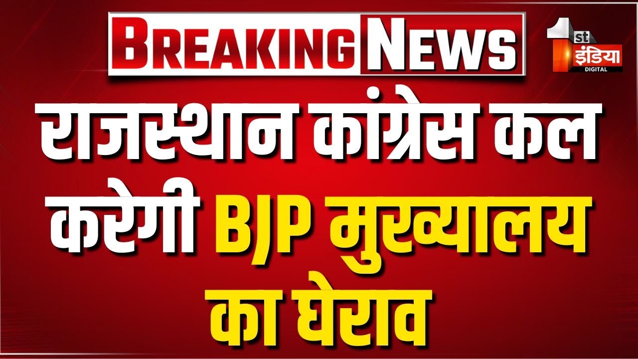 Rajasthan Congress कल करेगी BJP मुख्यालय का घेराव | Govind Singh Dotasra | Jaipur News