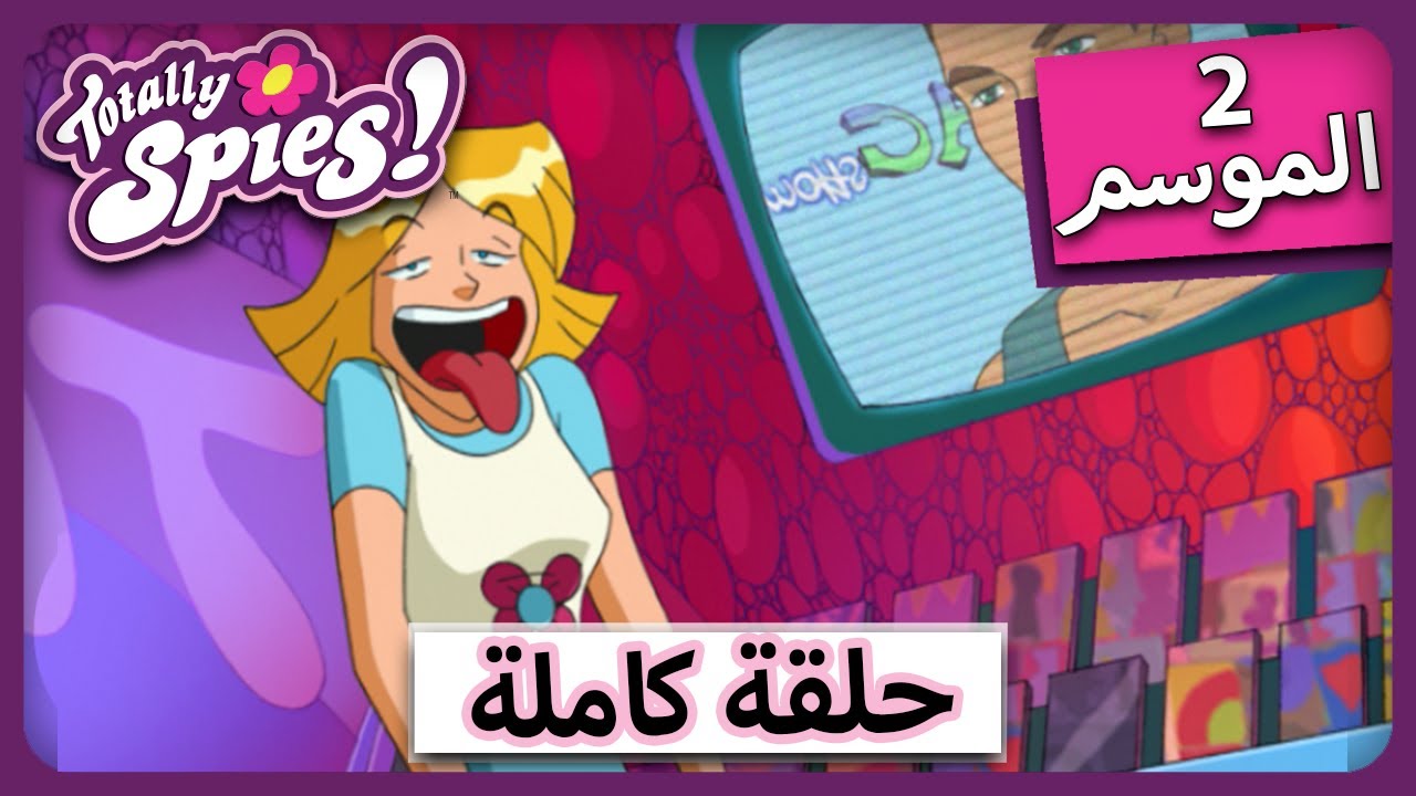الجاسوساتل  Totally Spies! Season 2 - Episode 20|  المصعد 🛗