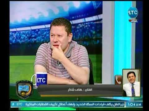 الفنان هاني شاكر مع الغندور يوجه الشكر ل مرتضى منصور ويدعم استمرار خالد جلال