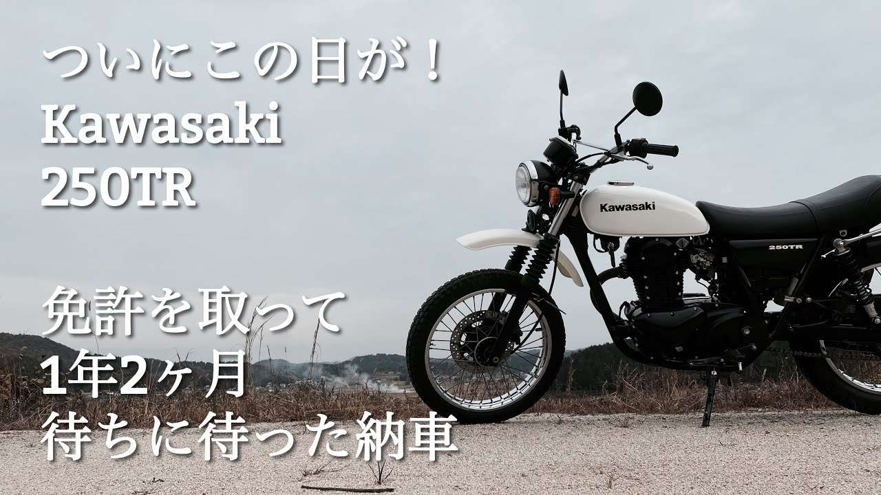 【Kawasaki 250TR】ついにこの日が！納車です
