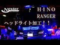 日野 レンジャーのヘッドライトを加工してみた！　シーケンシャルウィンカー等
