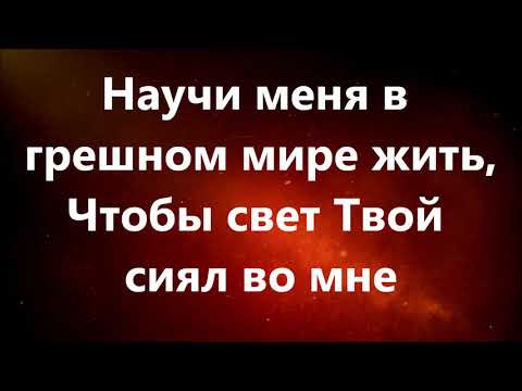 Научи Меня Среди Тысячи