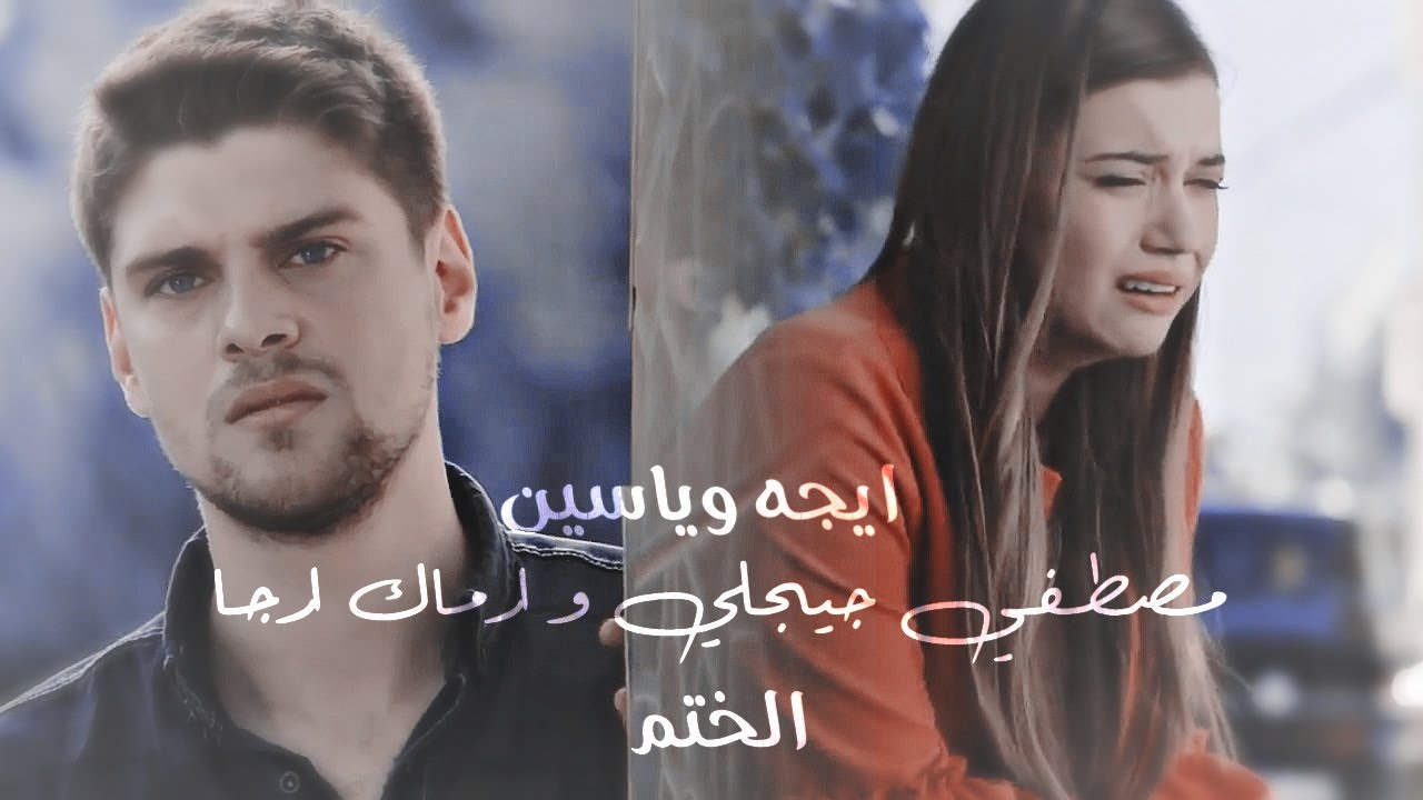 ايجه و ياسين | مصطفي جيجلي ارماك ارجا الختم (سمعت انه اصبح لديك حبيبة) Mustafa Ceceli Mühür