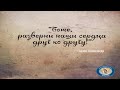 "Боже, разверни наши сердца друг ко другу"    Панов Александр    2020 04 10_12:00