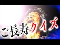 第22話【マジで笑うw『爆』ご長寿クイズ!】最高齢YouTuber