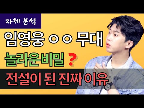 임영웅💙그날 무대의 비밀✨전설이 된 진짜 이유는..