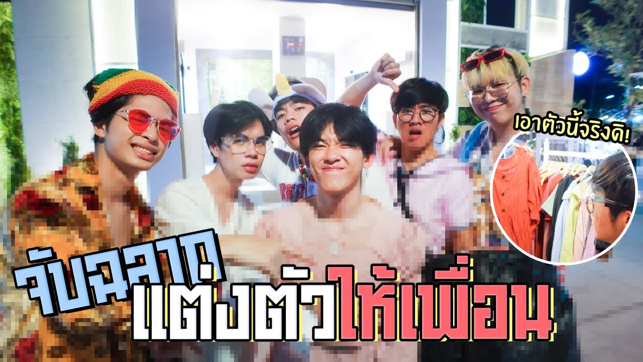 ซื้อชุด แต่งตัวให้เพื่อน.......