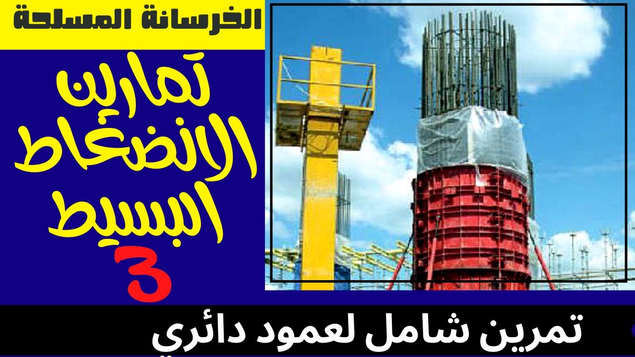 تمارين الخرسانة المسلحة - الانضغاط البسيط - التمرين الثاني - تمرين شامل لمقطع دائري + حساب التشابك