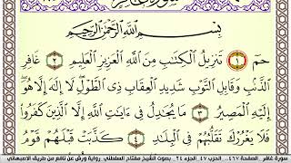 سورة غافر مكتوبة مفتاح السلطني Surah Ghafer برواية ورش عن نافع من طريق الاصبهاني