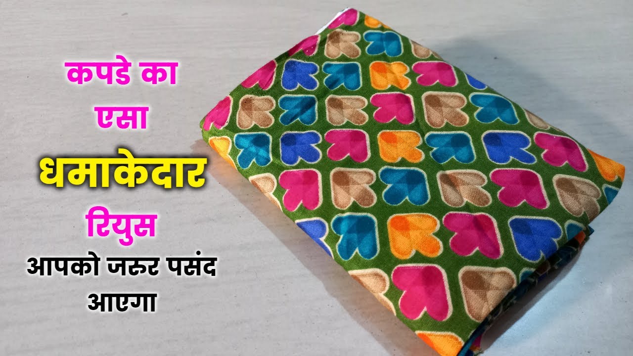 ब्लाउज पीस को यूज करने का धमाकेदार आइडिया/ How to make Handbag from blouse piece