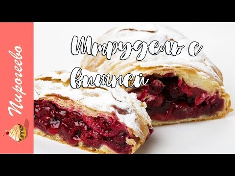 Штрудель с Вишней 🍒Простой Рецепт Вытяжного Теста