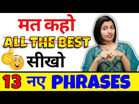 मत कहो ‘All the Best’ ~ Learn 13 New English Phrases for Good Luck English Speaking by Kanchan Ma’am