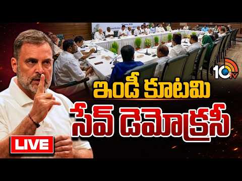 LIVE: అక్టోబర్‌ 2 నుంచి 8 వరకు పోరుబాట | INDIA Alliance Announces ‘Save Democracy’ Campaign | 10TV - 10TVNEWSTELUGU