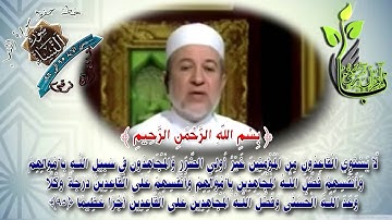 سورة النساء من الاية 95 الى الاية 96