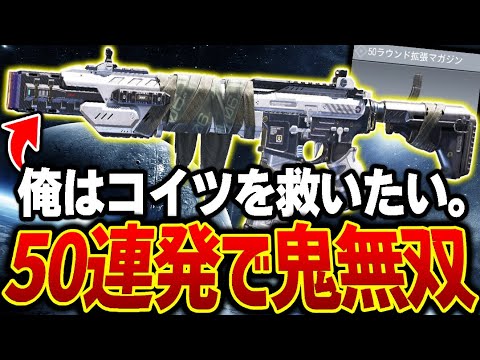 アサルトなのに『50連発で高速レレレ撃ち』で怒涛の鬼無双！！俺はみんなから見捨てられたコイツを救いたい。【CODモバイル】〈KAME〉