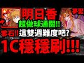 【神魔之塔】明日香『1C穩穩刷』八封夢魘輕鬆過！【封王挑戰關卡】【虛空的建構者 夢魘級】【新世紀福音戰士】【EVANGELION】【阿紅實況】