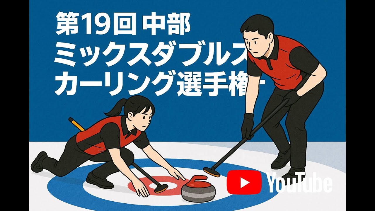 第19回中部ミックスダブルスカーリング選手権大会　準決勝　石垣・両角　対　飯島・鹿野
