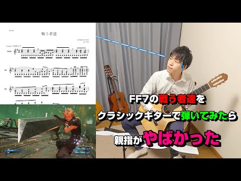 【FF7】戦う者達(Fight On!) / classic guitar【REMAKE】