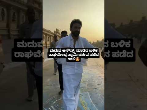 ಮದುವೆ ಅನೌನ್ಸ್ ಮಾಡಿದ ಬಳಿಕ ರಾಘವೇಂದ್ರ ಸ್ವಾಮಿ ದರ್ಶನ ಪಡೆದ ಡಾಲಿ🤩#sstv#love#sandalwoodnews#indianactor ಮದುವೆ ಅನೌನ್ಸ್ ಮಾಡಿದ ಬಳಿಕ ರಾಘವೇಂದ್ರ ಸ್ವಾಮಿ ದರ್ಶನ ಪಡೆದ ಡಾಲಿ🤩#sstv#love#sandalwoodnews#indianactor