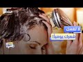 د حسناء السيد إليك السر لشعر صحي ولامع دردشات