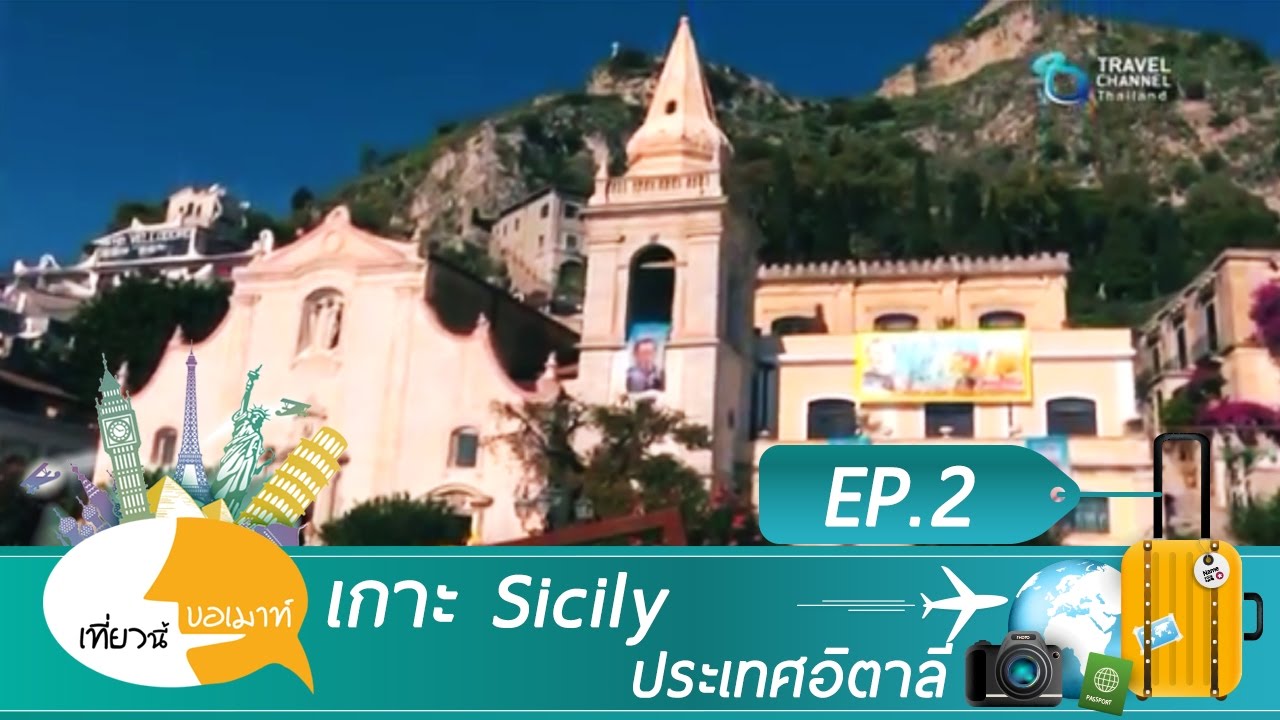 เที่ยวนี้ขอเมาท์ ตอนเกาะ Sicily ประเทศอิตาลี Ep 2