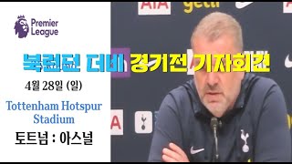 북런던 더비전 포스테코글루 감독 기자회견ㅣ북런던 더비ㅣ 토트넘 vs 아스널ㅣ손흥민 아스널전 출격ㅣ우도기 ,스킵부상