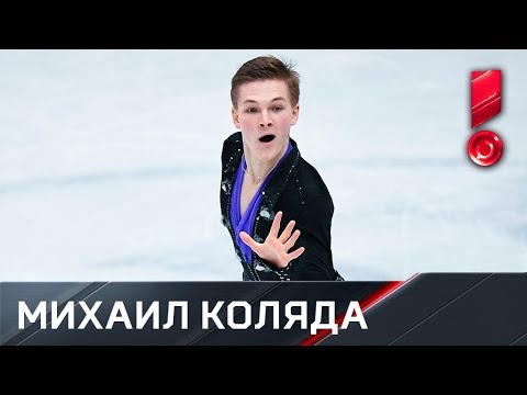 Произвольная программа Михаила Коляды. Чемпионат мира 2018