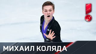 Произвольная программа Михаила Коляды. Чемпионат мира 2018