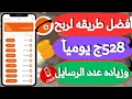 افضل طريقه لربح 528ج يوميآ والحصول علي مئات الرسايل في تطبيق Tan Chat والسحب فودافون كاش