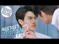 Eng Sub เพราะเราคกน 2gether The Series  EP.5 34