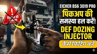 HOW TO EICHER BS6 DEF DOZING INJECTOR FITTING पिकअप का समस्या कैसे करें ठीक