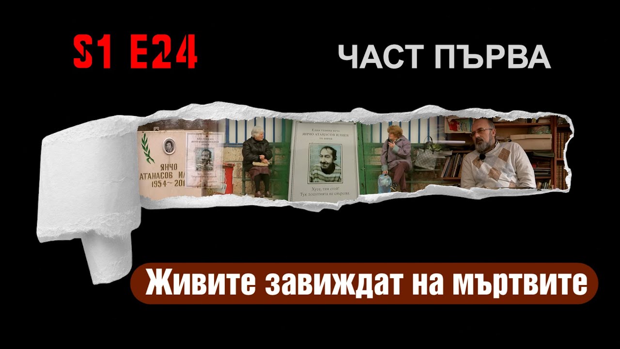 Ничия земя - ЖИВИТЕ ЗАВИЖДАТ НА МЪРТВИТЕ