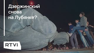 Зачем на Лубянке хотят снова поставить памятник Дзержинскому?