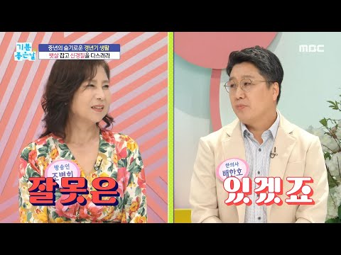 [기분 좋은 날] 중년 건망증, 갱년기 증상?, MBC 220831 방송