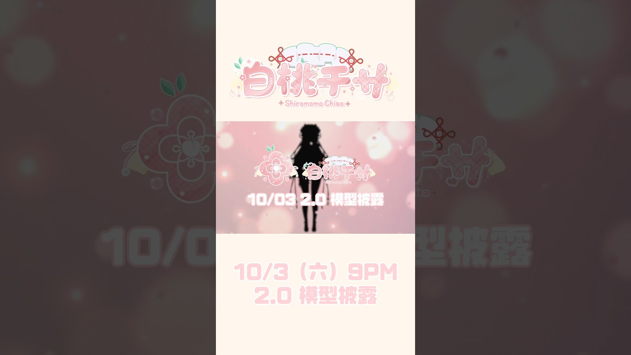 【2.0 模型披露预告】10/3 晚上9 点我们不见不散 🍑  #白桃チサ #chisalive #utahimechisa #colourofchisa #vtuber #お披露目 | MYViki