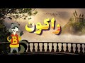 أغنية كرتون راكون مع الكلمات 