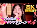 【8K】乃木坂46『ダンケシェーン』(11thバスラ×12thバスラ)