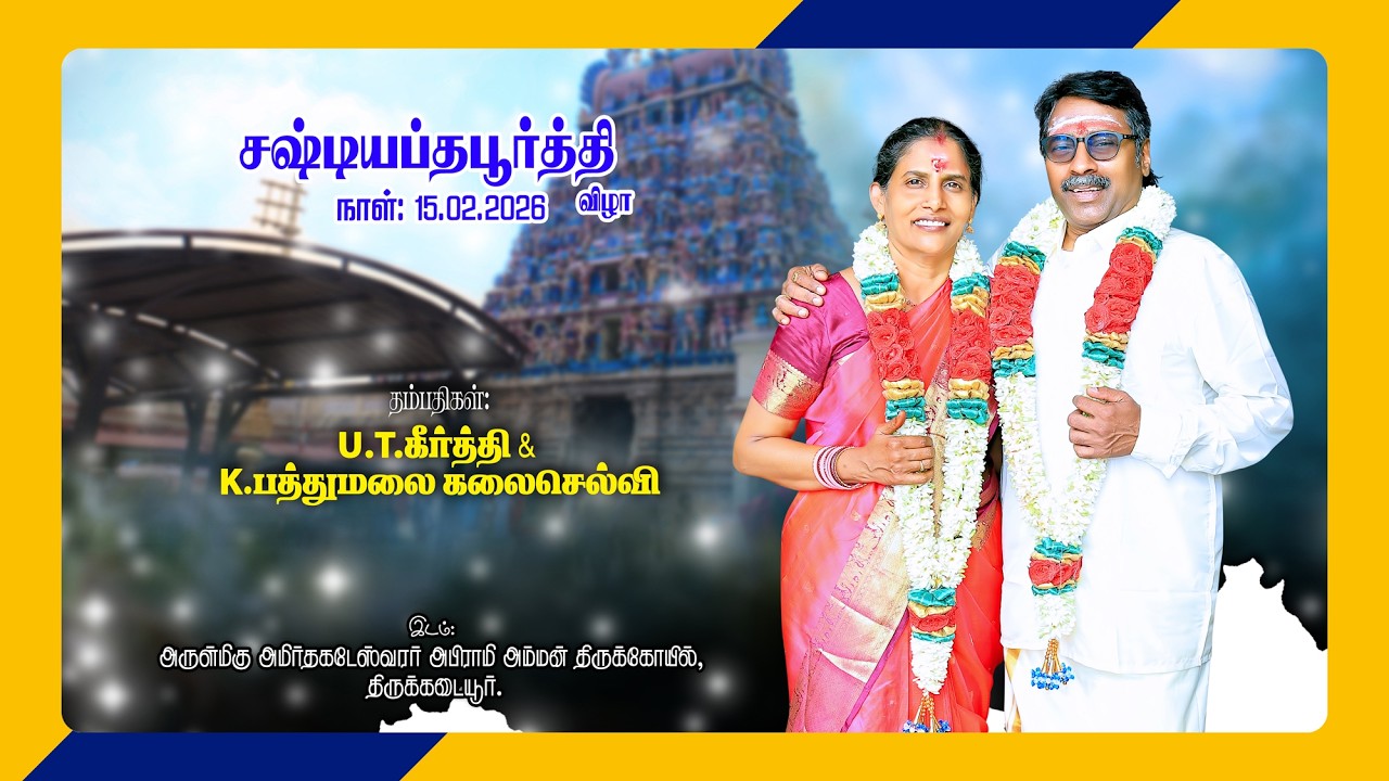Shastiapthapoorthi - Keerthi & Kalaiselvi at Thirukadaiyur Temple on 15 Feb 2026