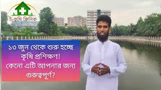 ঘরে বসে ৪৫ দিনব্যাপী কৃষি প্রশিক্ষণ!! শুরু হচ্ছে ৪র্থ ব্যাচ || ই-কৃষি ক্লিনিক