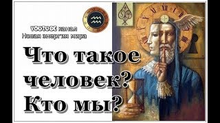 Что такое человек? Кто мы?