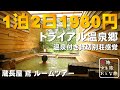 【温泉旅館宿泊記】九州最安ホテル1泊2日1980円 不動の人気No.1!温泉付き貸別荘スタイルで楽しめるお宿「トライアル温泉郷 虎乃湯 鳶」に泊まってみた【おんせん県コスパ最強の宿】