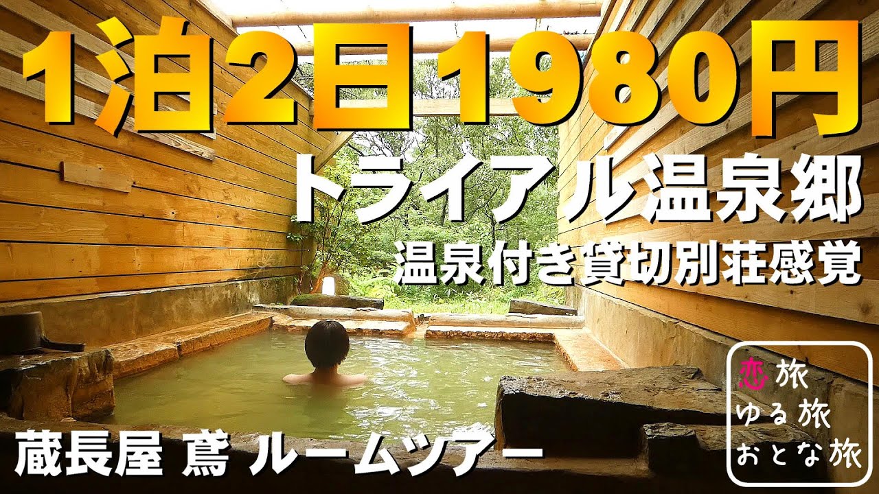 【温泉旅館宿泊記】九州最安ホテル1泊2日1980円 不動の人気No.1！温泉付き貸別荘スタイルで楽しめるお宿「トライアル温泉郷 虎乃湯 鳶」に泊まってみた【おんせん県コスパ最強の宿】