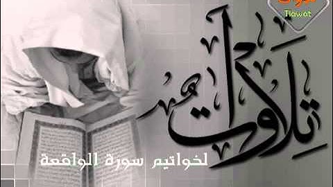 خواتيم سورة الواقعة ~ احمد العبيد.