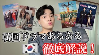 【神回】韓国人が教える‼️「韓国ドラマあるある」徹底解説 (永久保存版)